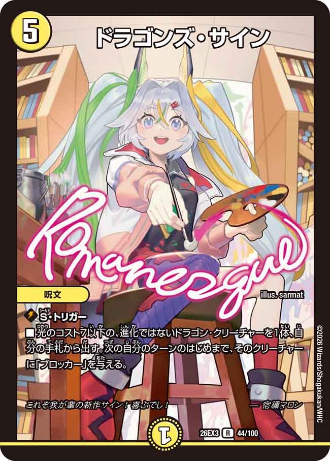 ドラゴンズ・サイン（44/100）