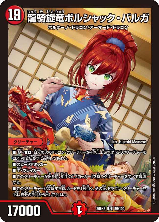 龍騎旋竜ボルシャック・バルガ（59/100）