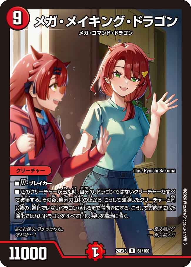 メガ・メイキング・ドラゴン（61/100）