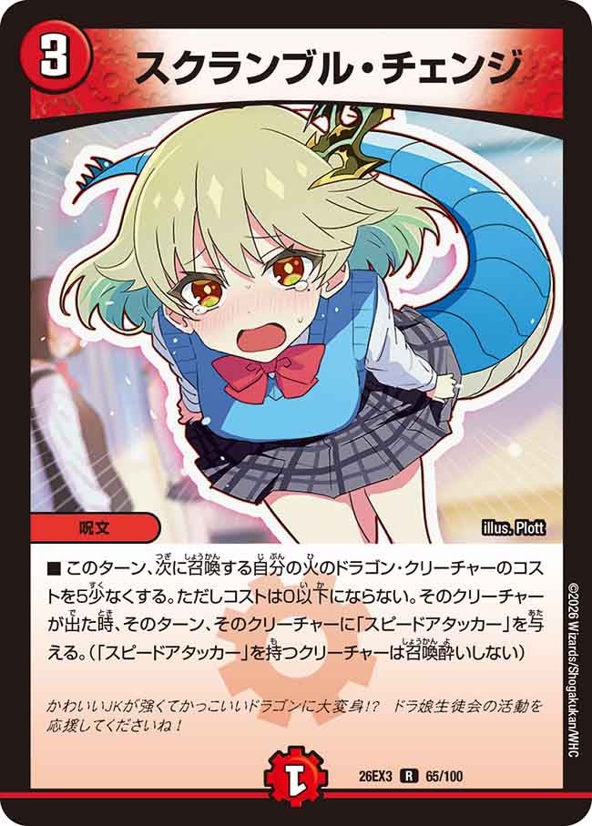 スクランブル・チェンジ（65/100）