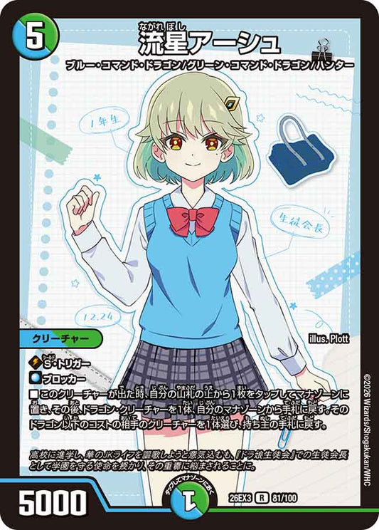流星アーシュ（81/100）