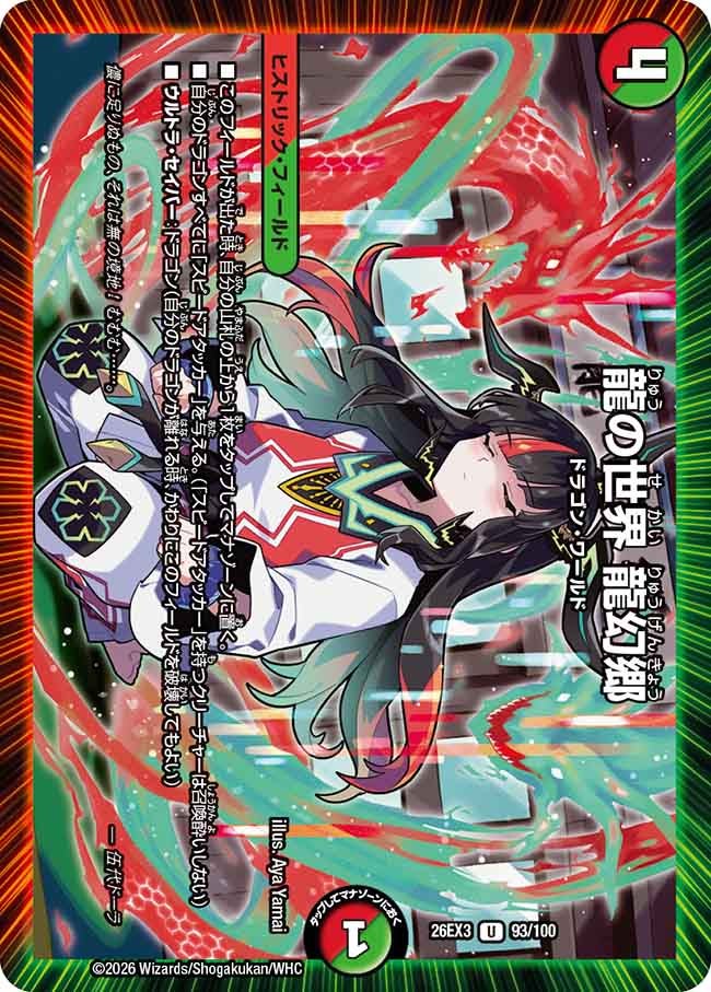 龍の世界 龍幻郷（93/100）
