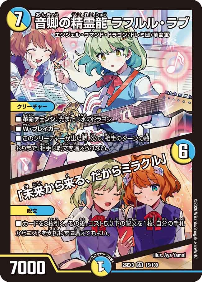 音卿の精霊龍 ラフルル・ラブ／「未来から来る、だからミラクル」（15/100）