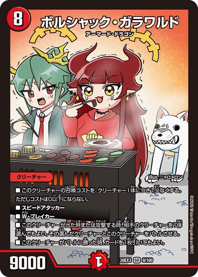 ボルシャック・ガラワルド（9/100）