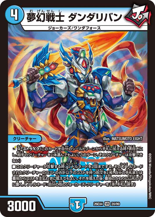 夢幻戦士 ダンダリバン（20/99）