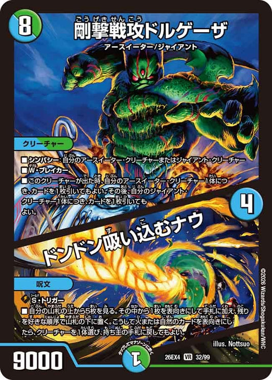 剛撃戦攻ドルゲーザ／ドンドン吸い込むナウ（32/99）