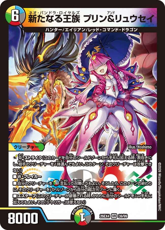 新たなる王族 プリン＆リュウセイ（39/99）