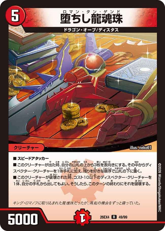 堕ちし龍魂珠（49/99）