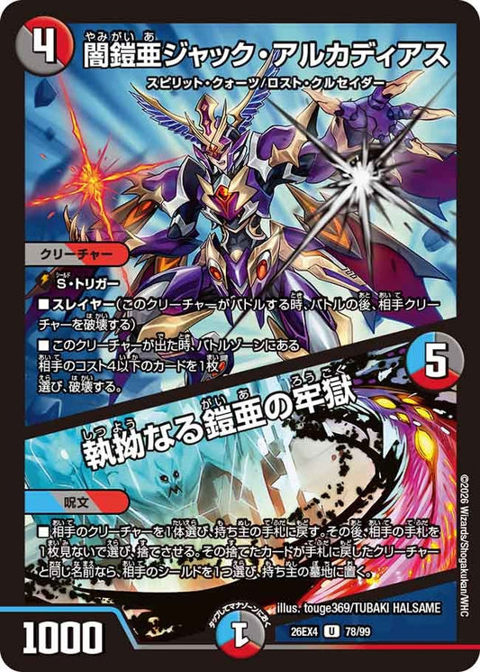 闇鎧亜ジャック・アルカディアス／執拗なる鎧亜の牢獄（78/99）