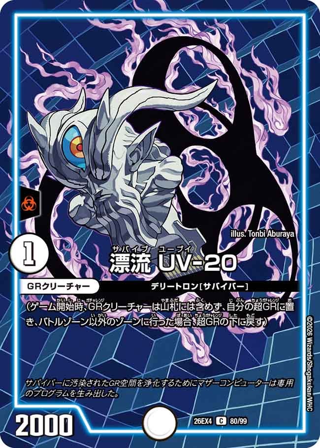 漂流 UV-20（80/99）