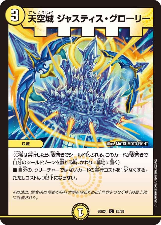 天空城 ジャスティス・グローリー（85/99）