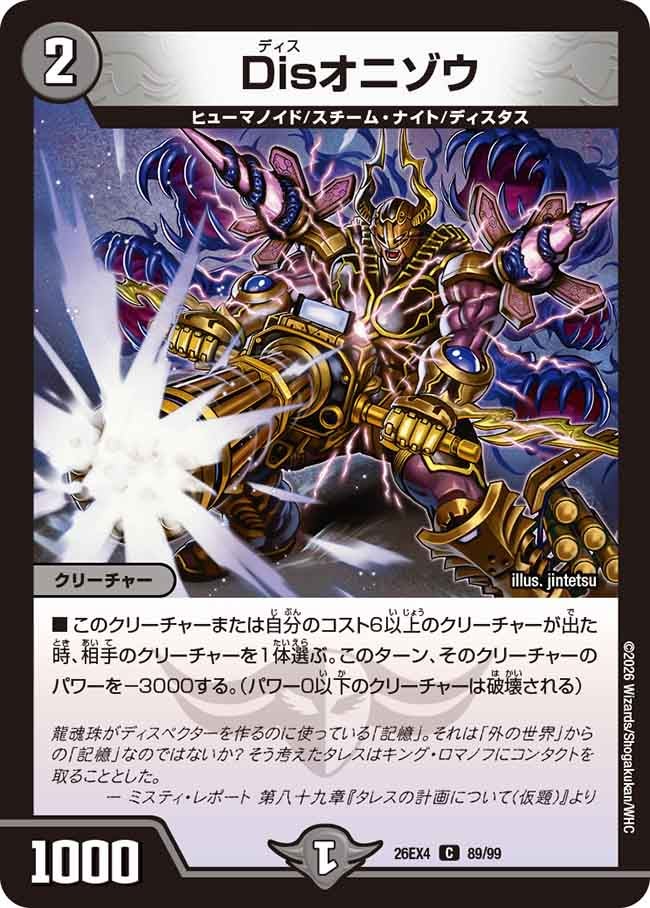 Disオニゾウ（89/99）