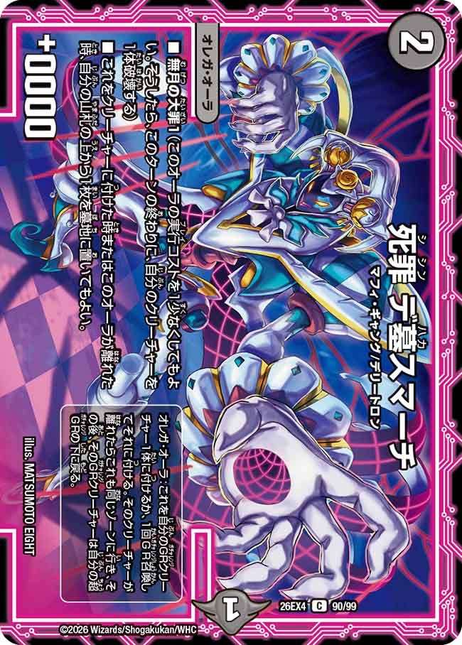死罪 デ墓スマーチ（90/99）
