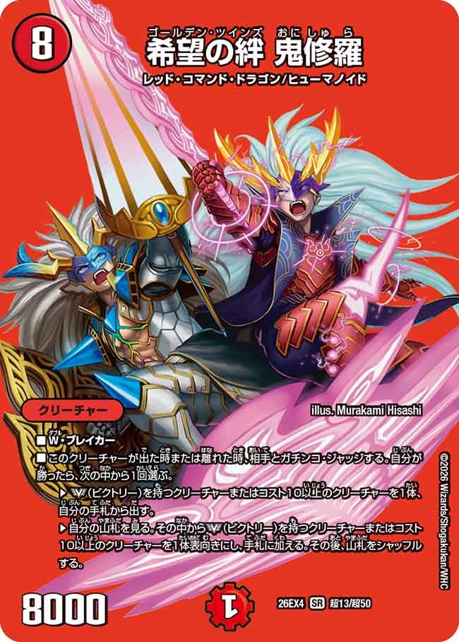 希望の絆 鬼修羅（超13/超50）