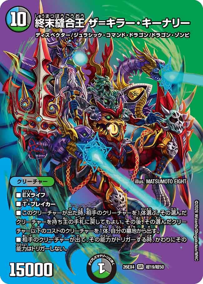 終末縫合王 ザ＝キラー・キーナリー（超19/超50）