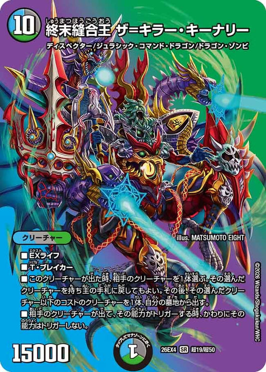終末縫合王 ザ＝キラー・キーナリー（超19/超50）