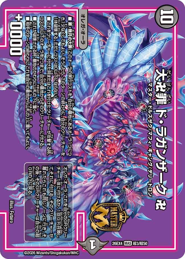 大卍罪 ド・ラガンザーク 卍（超3/超50）