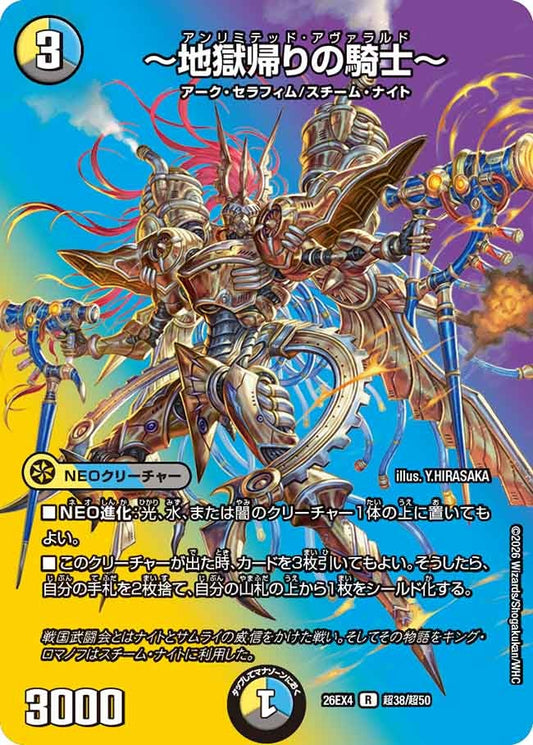 ～地獄帰りの騎士～（超38/超50）