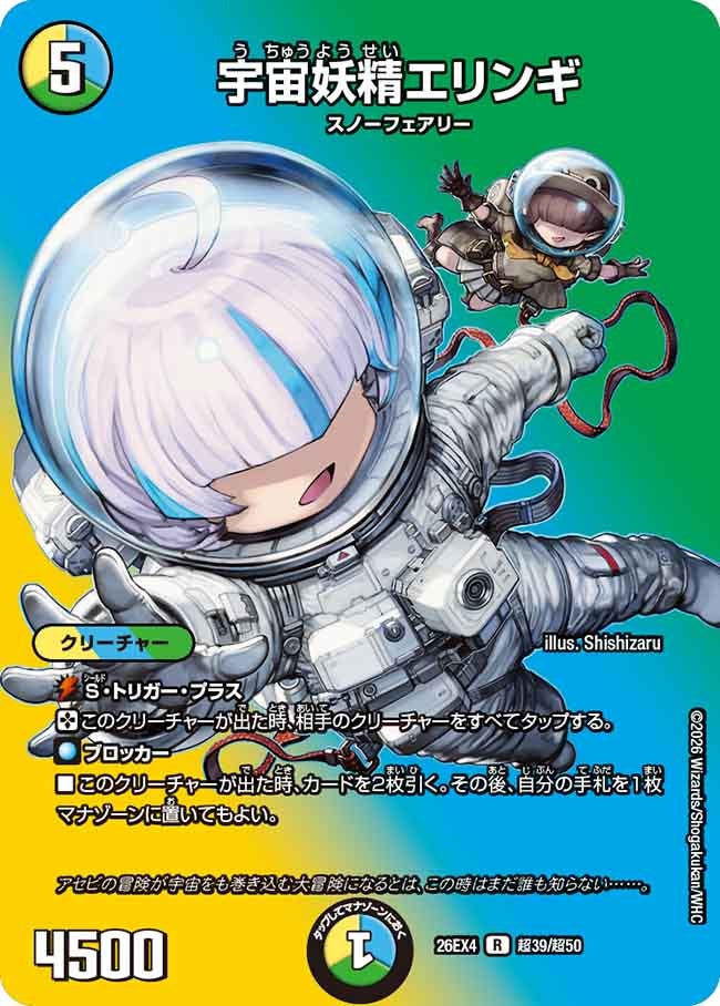 宇宙妖精エリンギ（超39/超50）