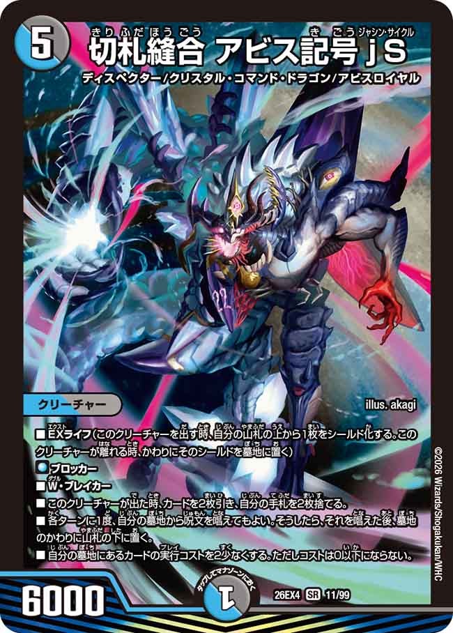 切札縫合 アビス記号jS（11/99）