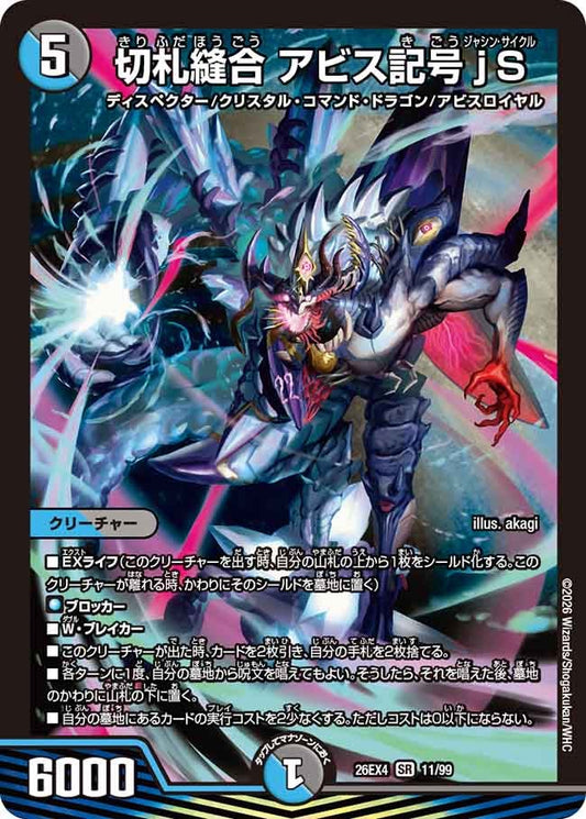 切札縫合 アビス記号jS（11/99）