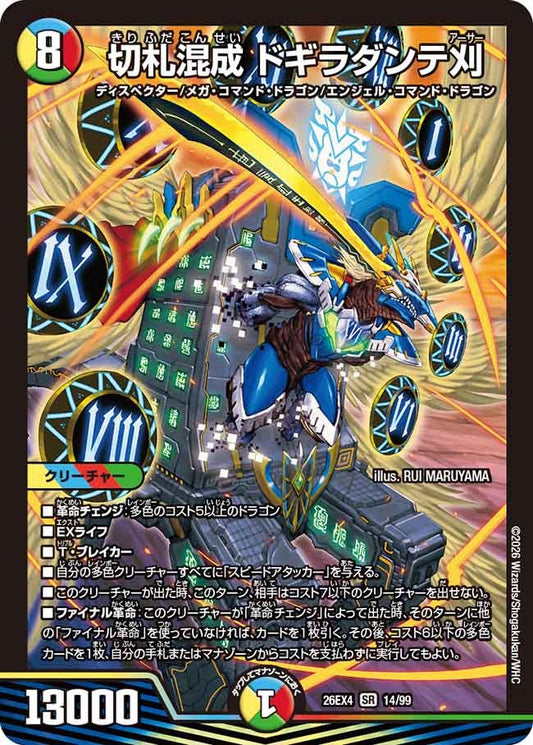 切札混成 ドギラダンテ刈（14/99）