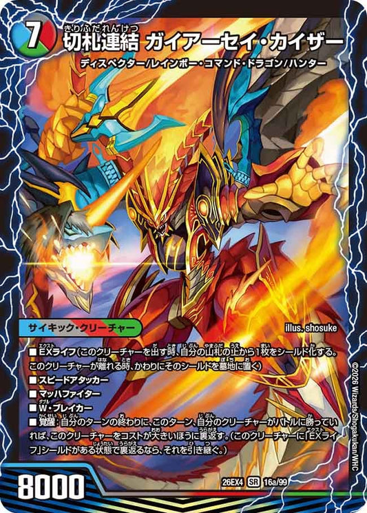 切札連結 ガイアーセイ・カイザー（16a/99）/切札電融 リュウセール・カイザー（16b/99）