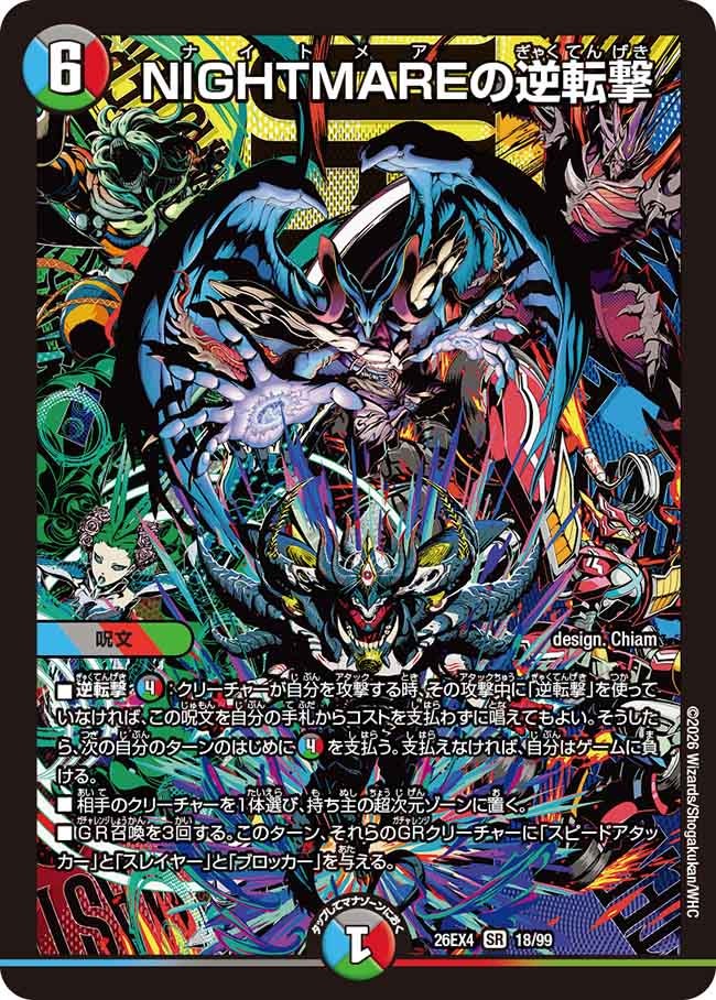 NIGHTMAREの逆転撃（18/99）