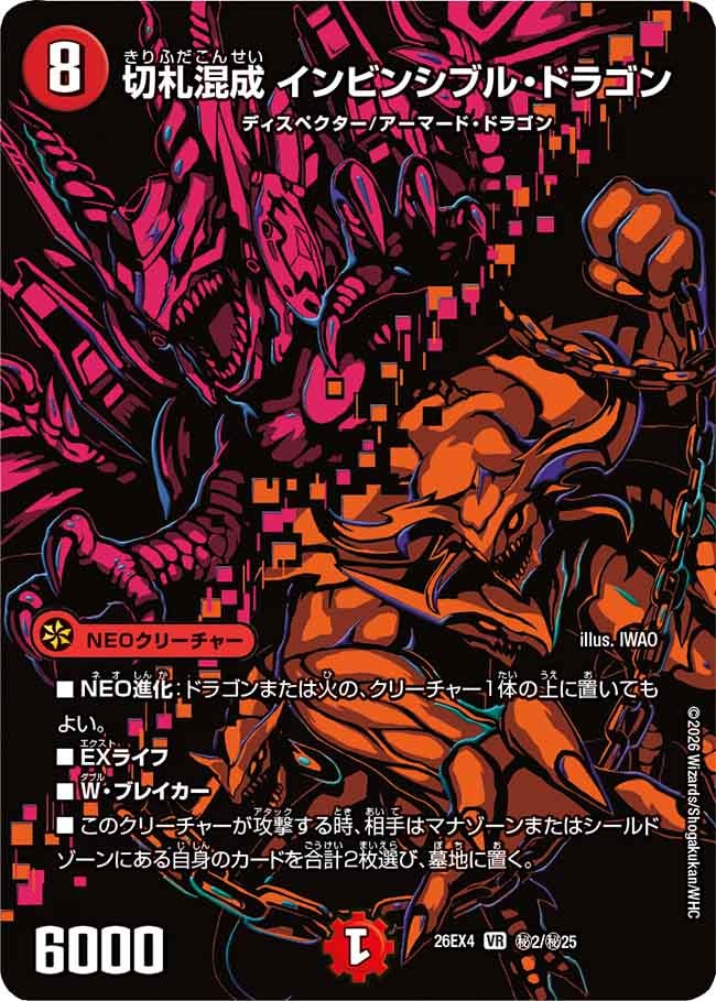 切札混成 インビンシブル・ドラゴン（㊙2/㊙25）