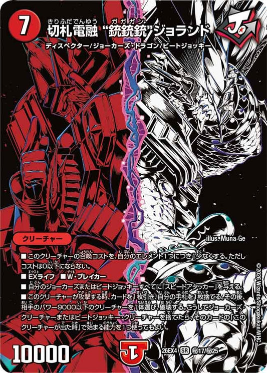 切札電融 “銃銃銃”ジョランド（㊙17/㊙25）