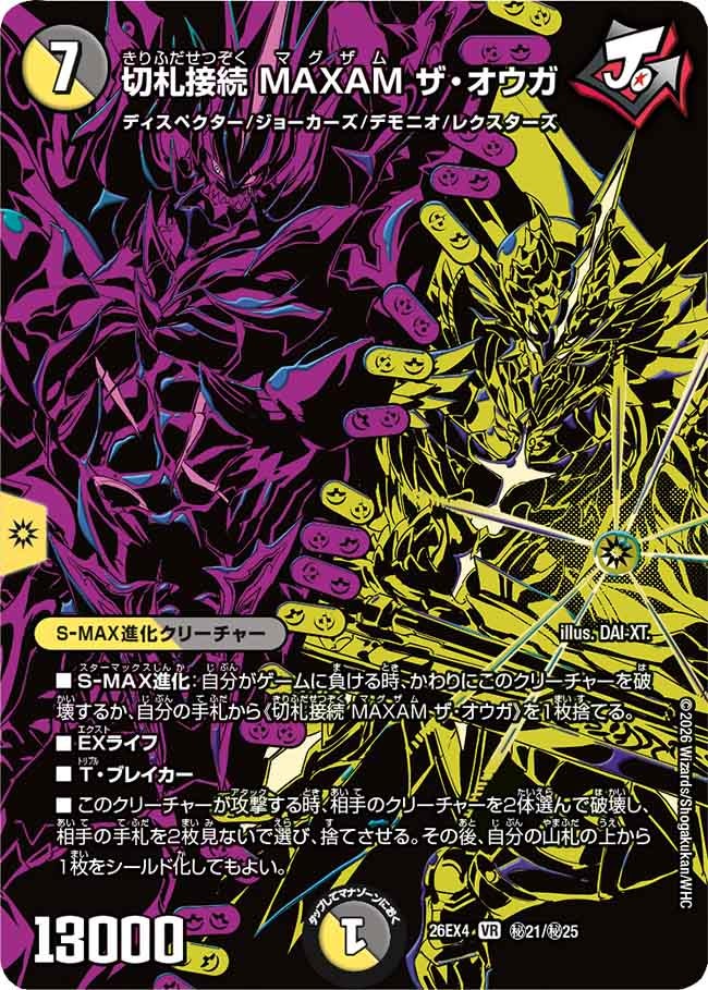 切札接続 MAXAM ザ・オウガ（㊙21/㊙25）