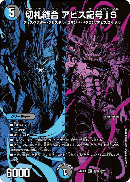 切札縫合 アビス記号jS（㊙22/㊙25）