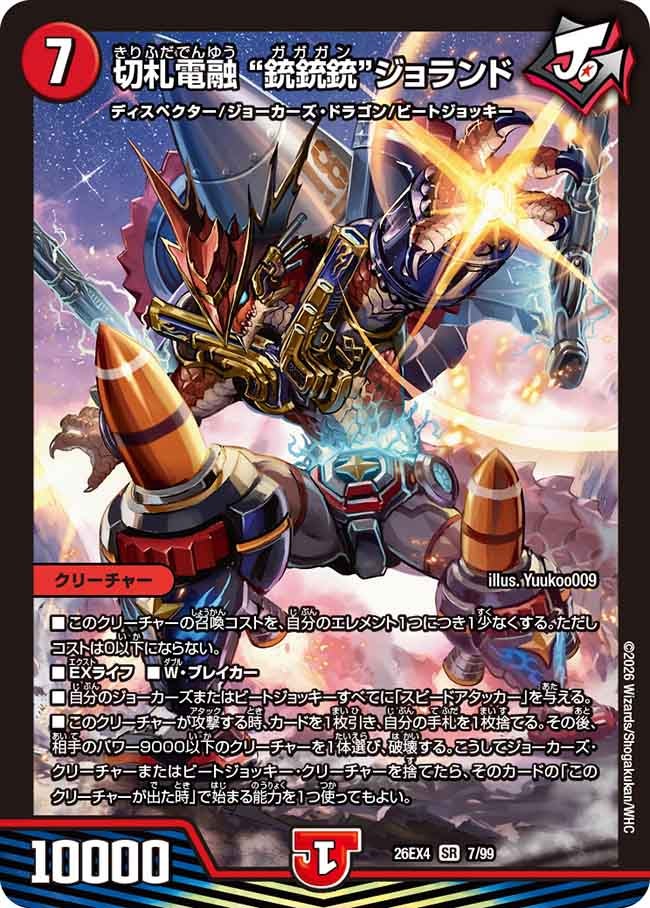 切札電融 “銃銃銃”ジョランド（7/99）