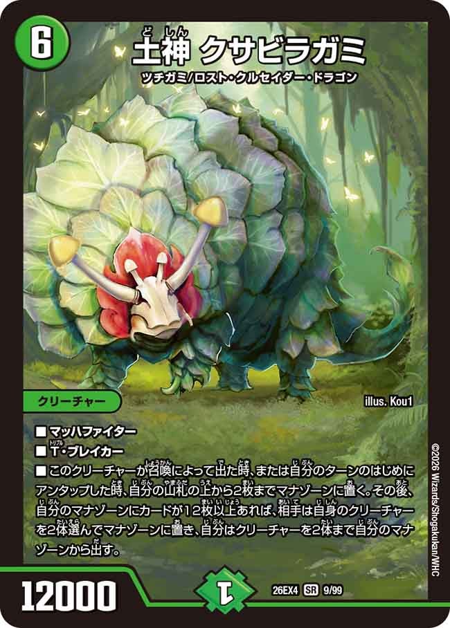 土神 クサビラガミ（9/99）