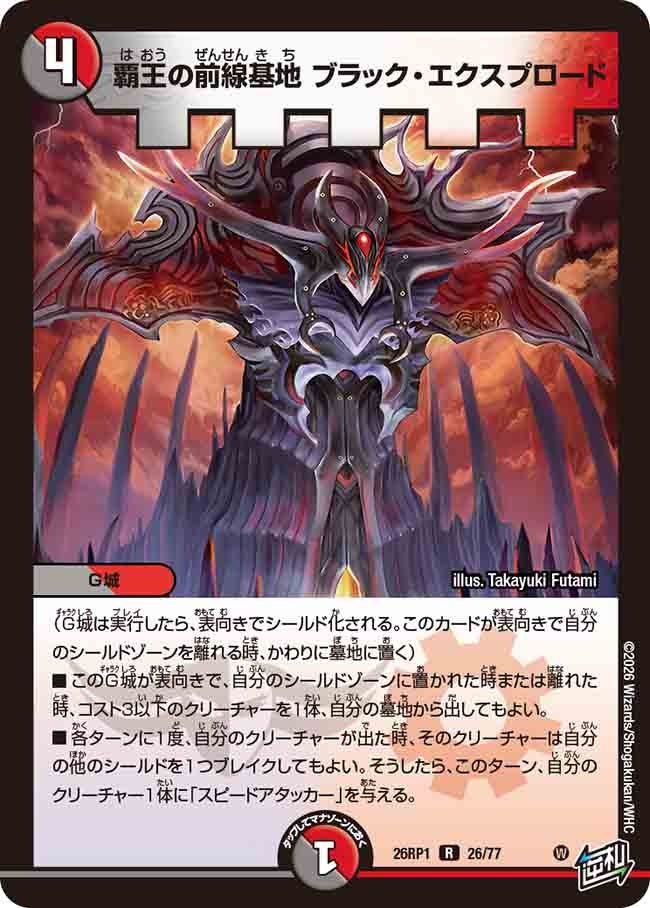 覇王の前線基地 ブラック・エクスプロード（26/77）
