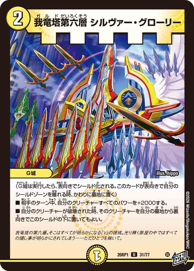 我竜塔第六層 シルヴァー・グローリー（31/77）