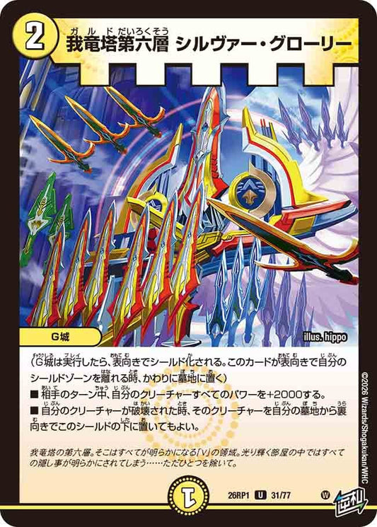 我竜塔第六層 シルヴァー・グローリー（31/77）