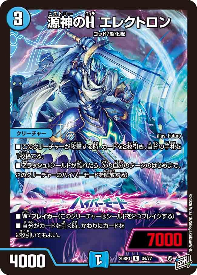 源神のH エレクトロン（34/77）