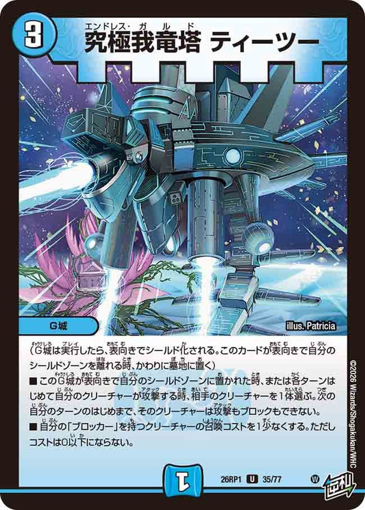 究極我竜塔 ティーツー（35/77）