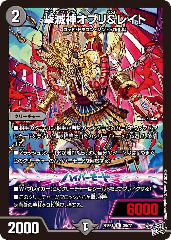 撃滅神オブリ＆レイト（38/77）