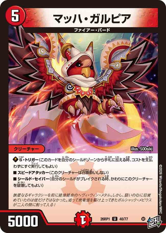 マッハ・ガルピア（40/77）