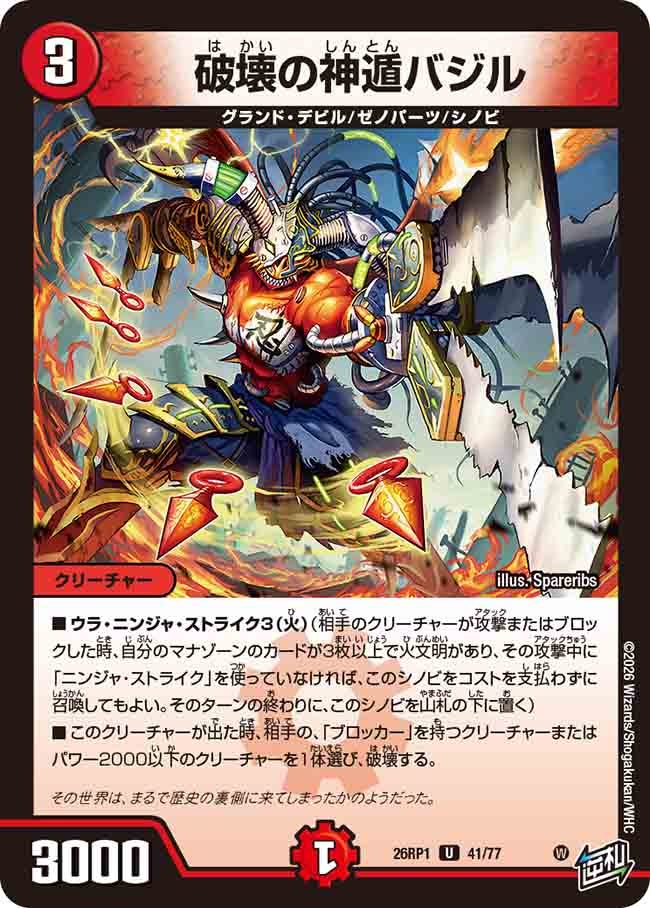破壊の神遁バジル（41/77）