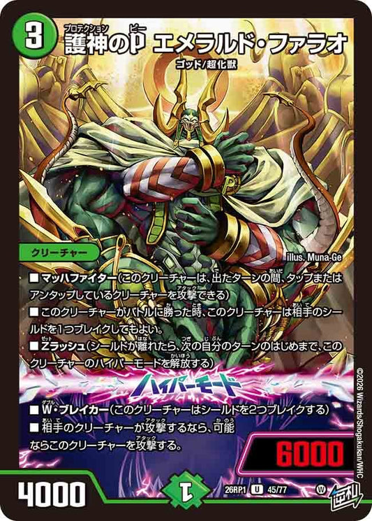 護神のP エメラルド・ファラオ（45/77）