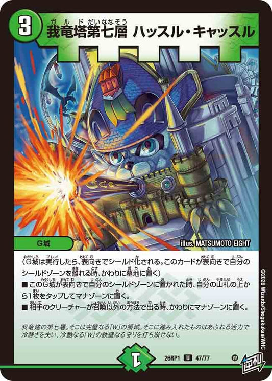 我竜塔第七層 ハッスル・キャッスル（47/77）