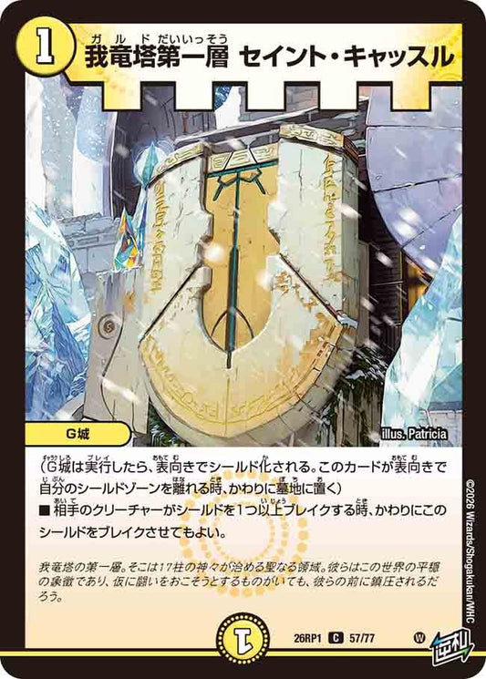 我竜塔第一層 セイント・キャッスル（57/77）