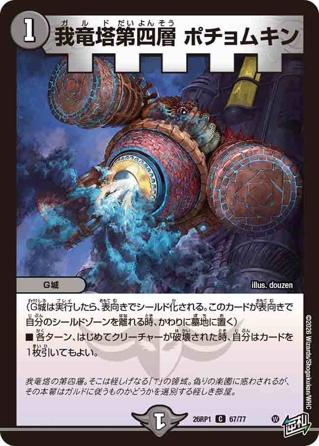 我竜塔第四層 ポチョムキン（67/77）
