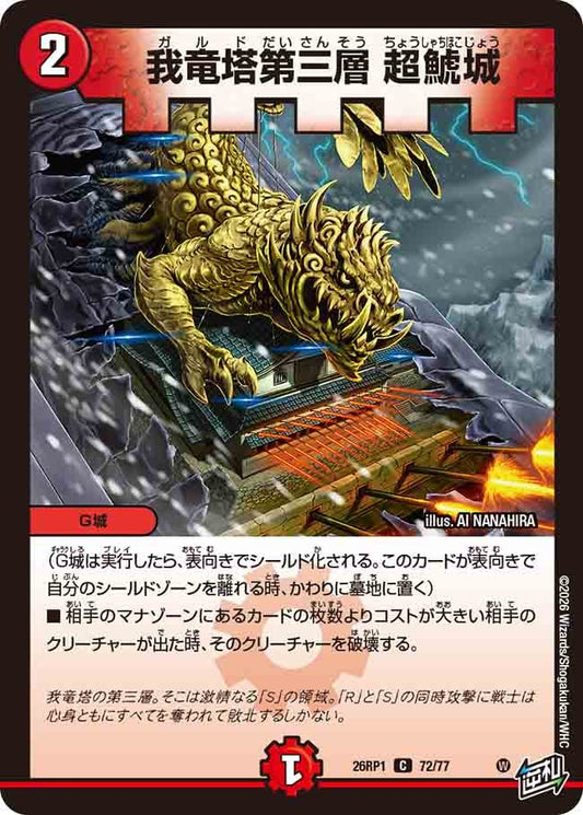 我竜塔第三層 超鯱城（72/77）
