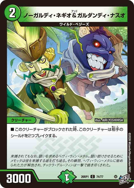 ノーガルディ・ネギオ＆ガルダンディ・ナスオ（74/77）