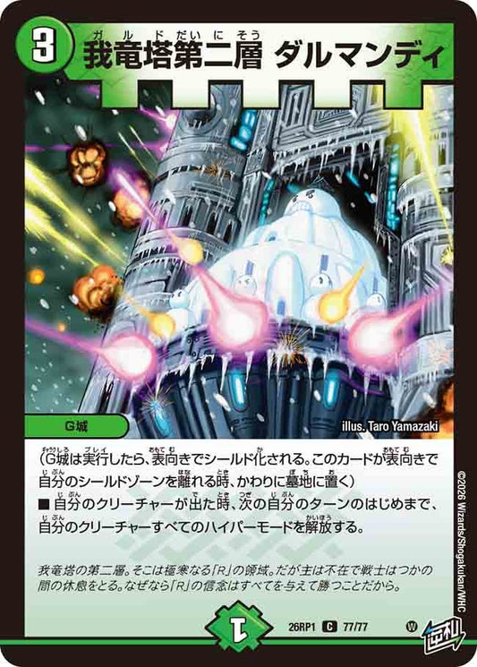 我竜塔第二層 ダルマンディ（77/77）