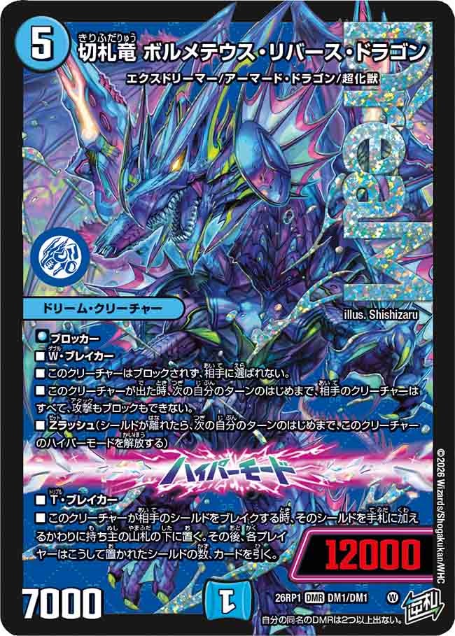 切札竜 ボルメテウス・リバース・ドラゴン（DM1/DM1）